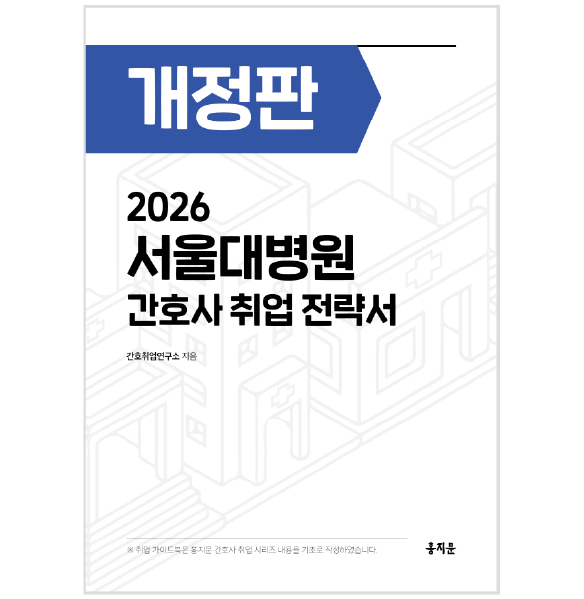 2026 서울대학교병원 간호사 취업 전략서